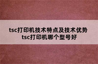 tsc打印机技术特点及技术优势 tsc打印机哪个型号好